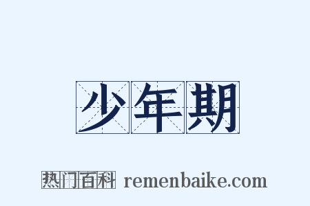 少年期是什么意思的图片
